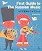 ロシア音楽はじめてブック ロシア音楽はじめてブック