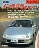 モーターファン別冊　第１３１弾　新型インテグラのすべて