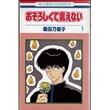 おそろしくて言えない 全4巻完結セット(花とゆめCOMICS)