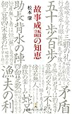 故事成語の知恵 日経プレミアシリーズ