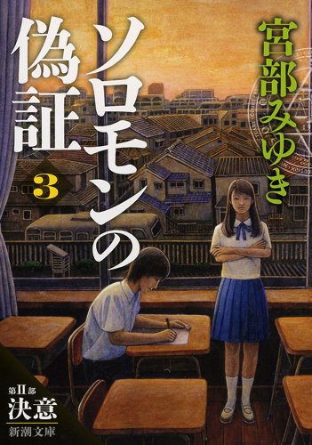 ソロモンの偽証: 第II部 決意 上巻 (新潮文庫)