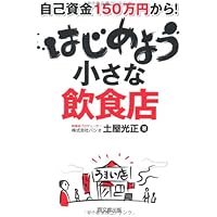 繁盛店をつくる立地選び : 低リスクで開業する「場所」と「デザイン」の鉄則 Amazon.co.jp: 繁盛店をつくる立地選び 低リスクで開業する
