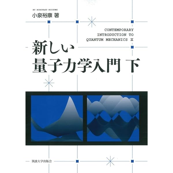 新しい量子力学入門 上 | 小泉 裕康 |本 | 通販 | Amazon