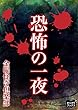 恐怖の一夜