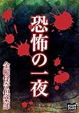 恐怖の一夜
