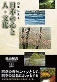 書評 四季に見る　日本の心と人・文化  (22世紀アート) by 22世紀アート