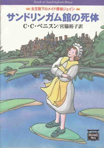 サンドリンガム館の死体―女王陛下のメイド探偵ジェイン (ミステリアス・プレス文庫)