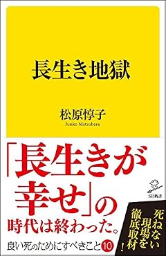 長生き地獄 (SB新書)