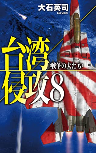 大石英司:台湾侵攻８-戦争の犬たち (C★NOVELS, 34-145)