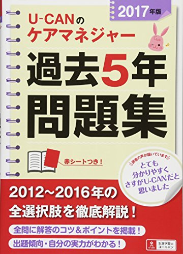 2017年版 U-CANのケアマネジャー 過去5年問題集【大幅リニューアル】 (ユー