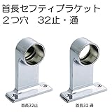 物干し パイプ 手すり ハンガー インテリア 便利 クローゼット 押入れ レール クロームメッキ 首長セフティブラケット 32 /止