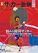 季刊サッカー批評 issue 09 特集:悩める韓国サッカー (双葉社スーパームック)