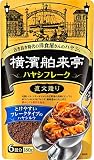 [ エバラ ] 横浜舶来亭 ハヤシレーク 180g ×5個（ スパイスカレー カレールー カレー パウダー ）