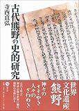 古代熊野の史的研究