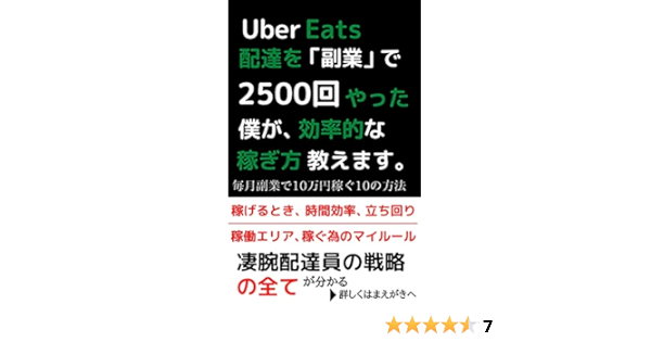 UberEats(ウーバーイーツ）配達を「副業」で2500回やった僕が、効率的 