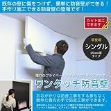 賃貸でも簡単に防音壁が自分でできるワンタッチ防音壁910mm×600mm×厚25mmミニサイズ　薄型（白）4枚組