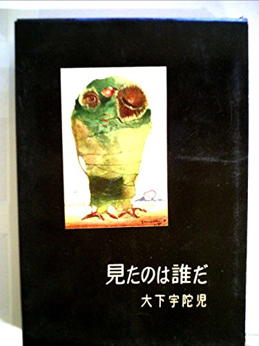 見たのは誰だ (1955年) (書下し長篇探偵小説全集〈第2〉)
