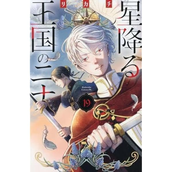 星降る王国のニナ コミック 1-19巻セット (講談社) | リカチ |本