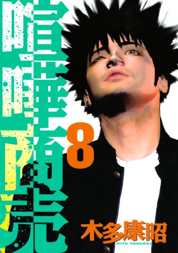 喧嘩商売 漫画 1巻から10巻 無料 試し読み 価格比較 マンガリスト 喧嘩商売 漫画 1巻から10巻 無料 試し読み 価格比較 マンガリスト