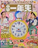 小学一年生 2022年 04 月号 [雑誌]