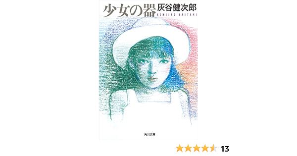 少女の器 角川文庫 灰谷 健次郎 日本の小説 文芸 Kindleストア Amazon