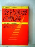 会社崩壊の軌跡―生き残るための戦略 (1977年)