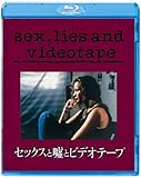 セックスと嘘とビデオテープ [Blu-ray]