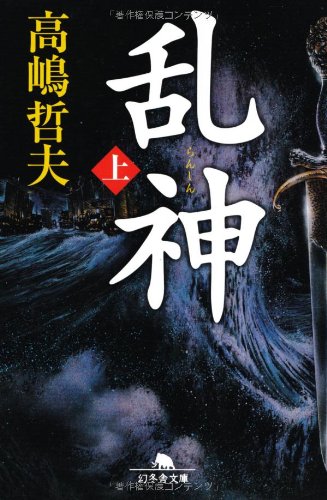 高嶋哲夫:乱神（上） (幻冬舎文庫 た 49-1)