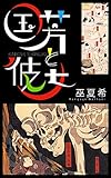 国芳と彼女 (KIMASA)
