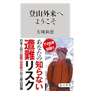 登山外来へようこそ (角川新書)