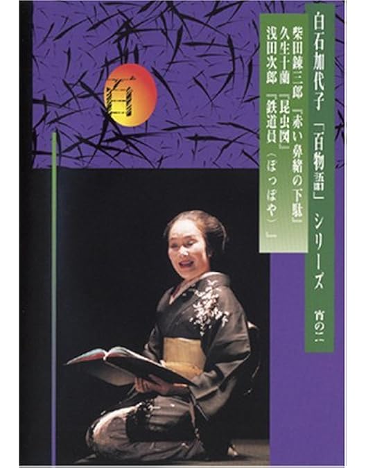 Amazon.co.jp: 白石加代子「百物語」ベストセレクション2 [DVD