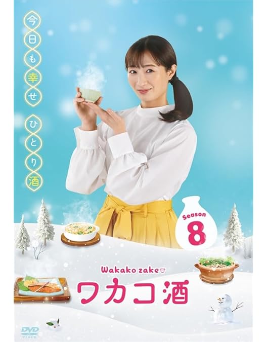 Amazon.co.jp: ワカコ酒 Season7 DVD-BOX （5枚組） [DVD] : 久