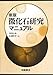 微化石研究マニュアル 微化石研究マニュアル