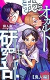 我らオカルト研究部: 鬼人編