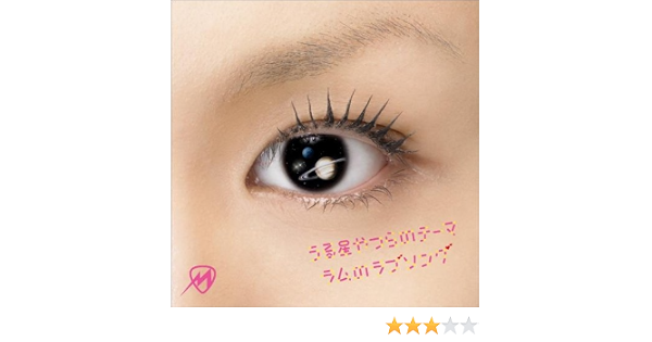 Amazon うる星やつらのテーマ ラムのラブソング ミィ Dvd付 Misono J Pop ミュージック