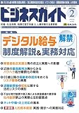 ビジネスガイド 2023年 02月号 [雑誌]