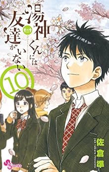 湯神くんには友達がいない 第01-10巻 [Yugami-kun ni wa Tomodachi ga Inai vol 01-10]