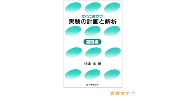 すぐに役立つ実験の計画と解析 基礎編 谷津 進 本 通販 Amazon