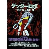 ゲッターロボ 2 (アクションコミックス ゲッターロボ・サーガ 2)