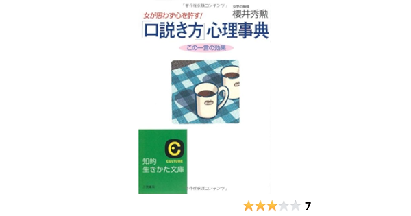 口説き方 心理事典 女が思わず心を許す 知的生きかた文庫 さ 14 5 桜井 秀勲 本 通販 Amazon