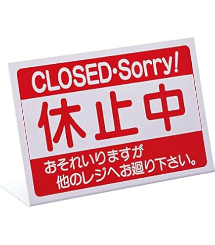 Amazon.co.jp: レジ休止板 「ただいま休止中」 告知ポップ 告知ボード