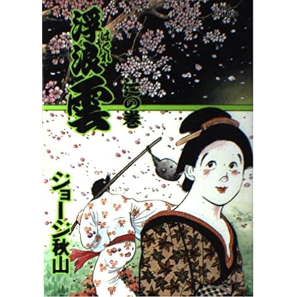 Amazon.co.jp: 浮浪雲 (76) (ビッグコミックス) : ジョージ 秋山: 本