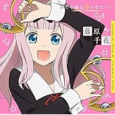 「かぐや様は告らせたい?~天才たちの恋愛頭脳戦~」キャラクターソング02 藤原千花(小原好美)(通常盤)