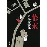 新装版 幕末 (文春文庫) (文春文庫 し 1-93)
