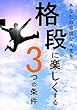 あなたの退屈な人生を格段に楽しくする3つの条件