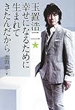 玉置浩二★幸せになるために生まれてきたんだから by keikeiakaka