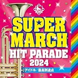 2024 キング・スーパー・マーチ　ヒット・パレード～アイドル／最高到達点～