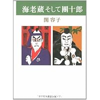 芸づくし忠臣蔵 (文春文庫 せ 2-3) | 関 容子 |本 | 通販 | Amazon