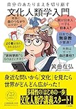 自分のあたりまえを切り崩す文化人類学入門（未来のわたしにタネをまこう７）