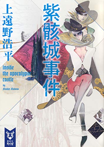 上遠野浩平:紫骸城事件 inside the apocalypse castle (講談社タイガ)